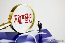 不动产登记怎么收费问题？看了这篇就知道！｜融媒问政·市民关注图片