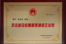 伊盾门窗董事长张龙伟荣膺“抗击新冠疫情最美诚信企业家”图片