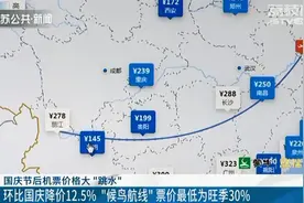 国庆后机票价格大“跳水”！南京到昆明145元图片