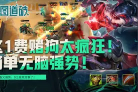 云顶之弈1费最疯狂赌狗小恶魔！简单无脑强势不吃装备图片