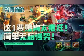 云顶之弈1费最疯狂赌狗小恶魔！简单无脑强势不吃装备图片