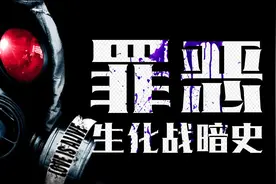 罪恶的生化战暗史图片