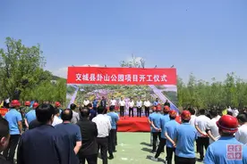 交城县举行卦山公园项目开工仪式图片