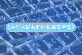 【网警普法】《数据安全法》专家解读之一图片