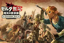 《塞尔达无双灾厄启示录》扩展票5月28日开启购买 还有两弹更新图片