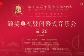 刚刚，第十三届中国音乐金钟奖在成都闭幕，金钟奖颁发｜图集图片