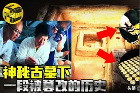 8万克黄金10吨铜钱，神秘的黄金古墓下，挖出被篡改千年的历史图片