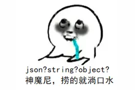 gson确实比fastjson要好用很多，捞的我淌口水，很烦图片