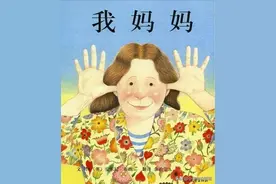 精选绘本分享 |《我妈妈》6M+图片
