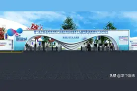 问鼎尖端 扬帆蓝海 ——淄博举办新材料产业国际博览会助推产业升级融入“双循环”图片