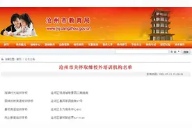 关停取缔！河北1市教育局最新公告图片