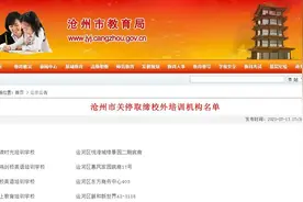 关停取缔！河北1市教育局最新公告图片