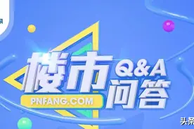 楼市问答 | 一手房交易流程是怎样的？二手房交易需要哪些费用？图片