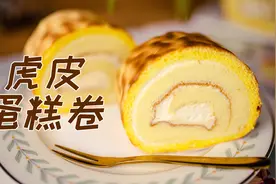 虎皮蛋糕卷制作教程 小时候馋哭的 快来自己做 卷不裂图片