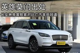 英雄莫问出处 长安林肯冒险家对比广汽本田冠道图片
