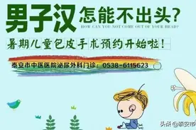 男子汉怎能不出头——泰安市中医医院泌尿外科暑期儿童包皮手术预约开始啦！图片
