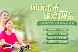“前高风险病症”纳入保障范围  百年臻爱前至终身重大疾病保险重磅上市图片