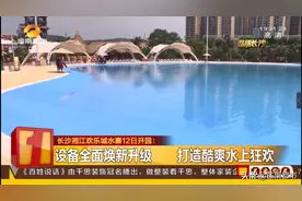 长沙湘江欢乐城水寨12日开园图片