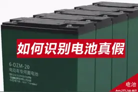 怎样辨别电动车是原装电瓶还是翻新电瓶？三招分辨出假货图片