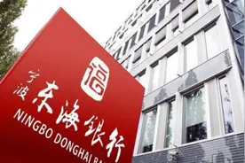 三股东违规遭监管通报，宁波东海银行回应：股东持股超比例，正积极引入投资者图片
