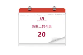 八办“视”界 | 历史上的今天 —— 5月20日图片