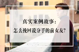 真实案例故事：怎么挽回说分手的前女友？图片