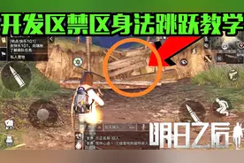 明日之后：开发区的拆除喇叭教学，从这走过无敌隔空墙轻松拆喇叭