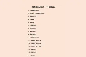 财务人最爱：16个财务必备Excel函数公式，动图演示，可直接套用图片