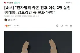 韩国56岁男性剪断电子脚镣后杀害2名女性，曾有14次暴力犯罪前科图片