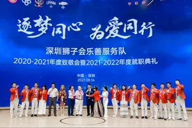 深圳狮子会乐善服务队周健换届精彩视频图片