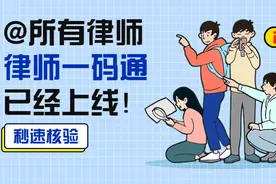 我为群众办实事丨@所有律师，「律师一码通」来了！请查收图片