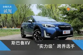 “实力级”跨界选手，试驾斯巴鲁XV图片