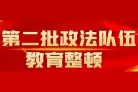 教育整顿丨陕西铁检机关政法队伍教育整顿学习教育环节工作综述图片