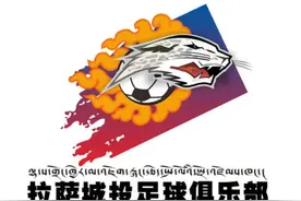又少了一支中乙队？“高原雄鹰”传出解散声，疑似主场迁移遇难题图片