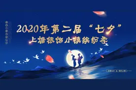 2020年第二届“七夕”上塘银饰小镇缤纷季系列活动｜“醉”上塘 狂欢来袭！图片