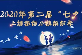 2020年第二届“七夕”上塘银饰小镇缤纷季系列活动｜“醉”上塘 狂欢来袭！图片