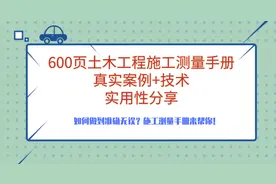 600页土木工程施工测量手册！施工人必备！高清可下载图片