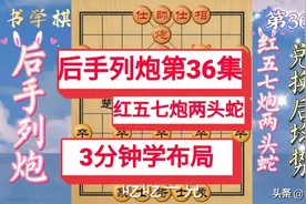 3分钟学布局 后手列炮（36）动态棋谱红五七炮两头蛇大交换成和图片