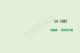 部编版语文四年级下册《绿》优秀课件设计图片