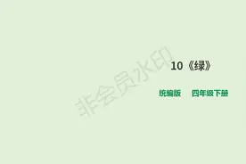 部编版语文四年级下册《绿》优秀课件设计图片