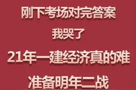 刚下考场对完答案我哭了！21年一建法规真的难，准备明年二战了图片