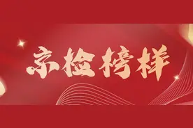 【京检榜样】周媛媛：只争朝夕 不负韶华 做新时代专业型检察官图片