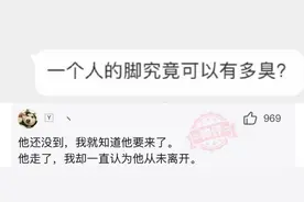 神评爆笑合集：一个人的脚终究可以有多臭？看完评论我崩溃了图片