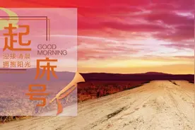 【起床号】4月5日，早安！歌曲《我们走在大路上》图片