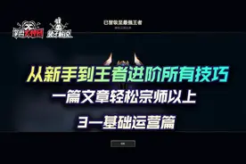 云顶之弈最强超细教学3，从小白到王者进阶所有技巧-基础运营篇图片