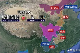 K691次列车运行线路图：呼和浩特开往云南昆明，全程3053公里图片
