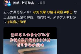 放言跟他打一个回合不被KO就奖励五万！嗯，刘文擘去了图片