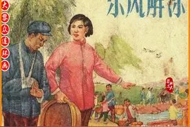 瀚大黎众｜群众路线阶级斗争连环画《东风解冻》何铭绘画图片