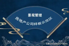值得收藏！房地产公司样板示范区图片