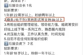 顶风作案？男星后援会招新，硬性条件氪金8000以上，要求多达五条图片